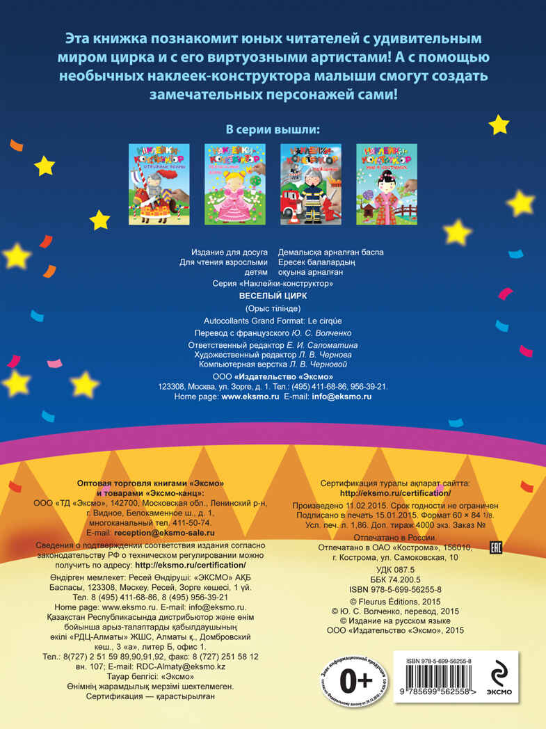 3+ Веселый цирк. Наклейки-конструктор, производитель Эксмо , ISBN 978-5-69956-255-8, № 2