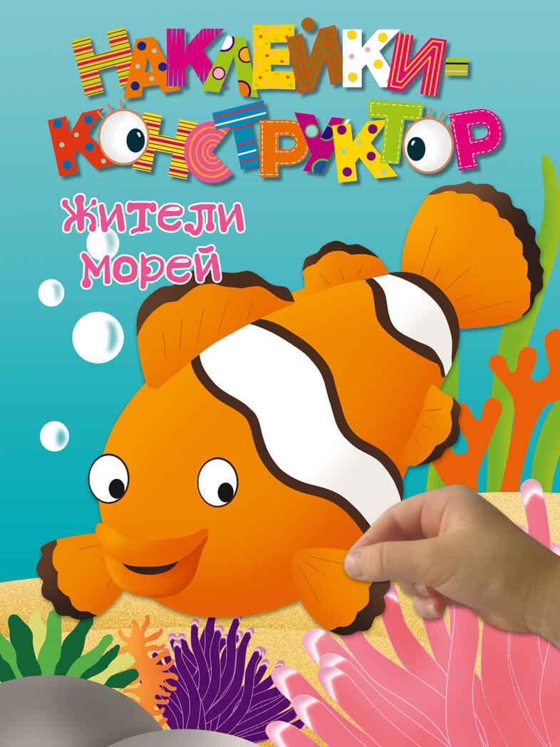 3+ Жители морей. Наклейки-конструктор, производитель Эксмо , ISBN 978-5-69952-429-7, № 1