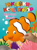 3+ Жители морей. Наклейки-конструктор, производитель Эксмо , ISBN 978-5-69952-429-7, № 1