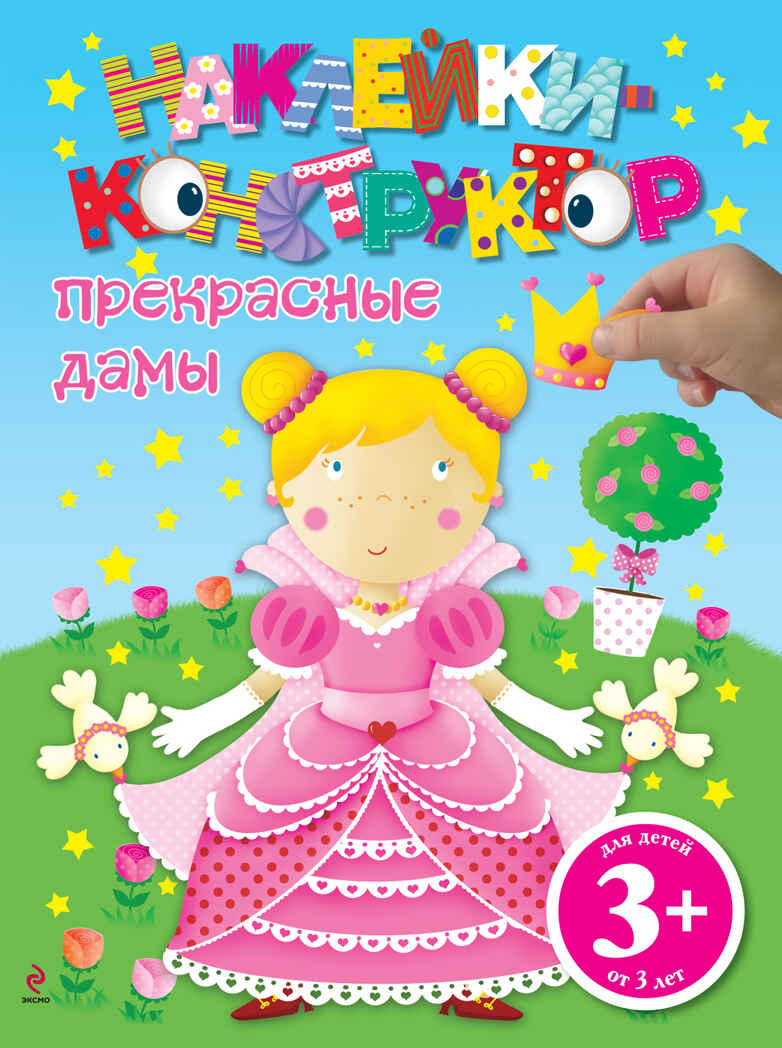 3+ Прекрасные дамы. Наклейки-конструктор, производитель Эксмо , ISBN 978-5-69956-135-3, № 1