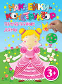 3+ Прекрасные дамы. Наклейки-конструктор, производитель Эксмо , ISBN 978-5-69956-135-3, № 1