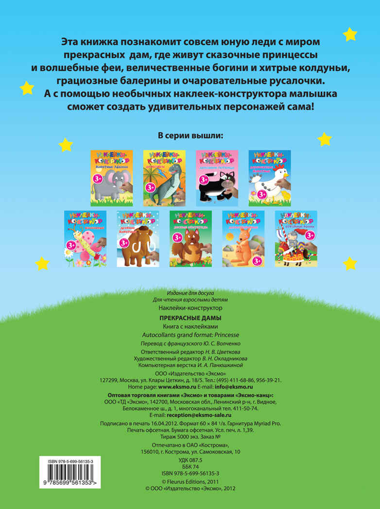 3+ Прекрасные дамы. Наклейки-конструктор, производитель Эксмо , ISBN 978-5-69956-135-3, № 2