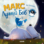 Книжки-картинки. Макс и Лунный Боб, производитель Клевер (Clever) , ISBN 978-5-00211-543-3, № 1