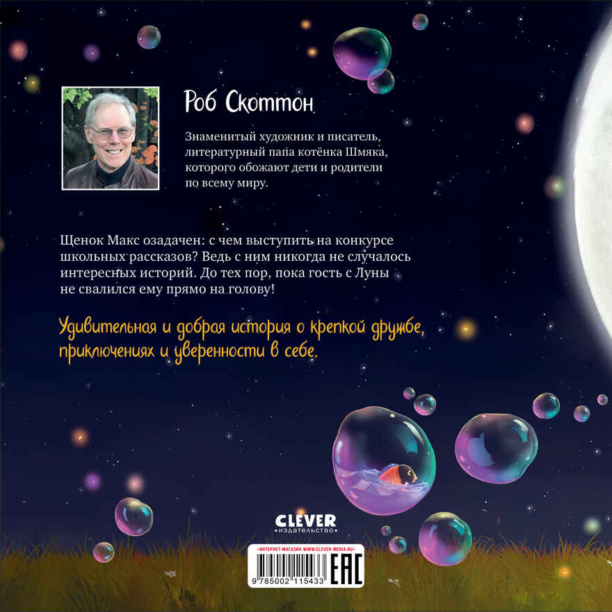Книжки-картинки. Макс и Лунный Боб, производитель Клевер (Clever) , ISBN 978-5-00211-543-3, № 6