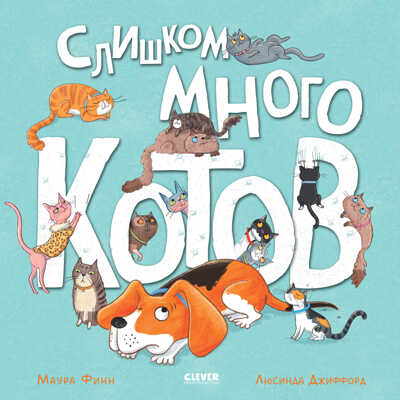 Книжки-картинки. Слишком много котов/Финн М., производитель Клевер (Clever) , ISBN 978-5-00211-520-4№ 1