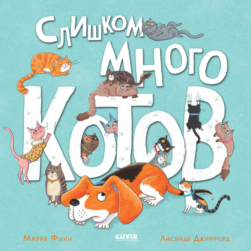 Книжки-картинки. Слишком много котов/Финн М., производитель Клевер (Clever) , ISBN 978-5-00211-520-4, № 1