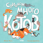 Книжки-картинки. Слишком много котов/Финн М., производитель Клевер (Clever) , ISBN 978-5-00211-520-4, № 1