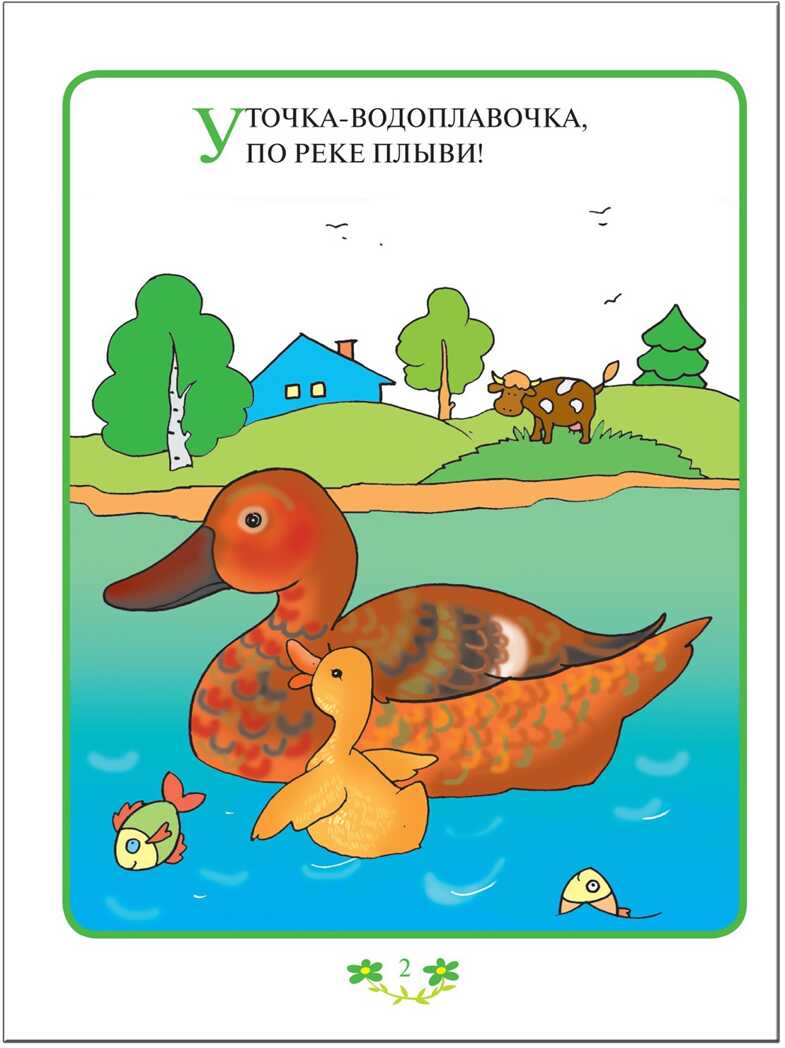Прибаутки для малютки (ШСГ 1-й год обучения), развивающее пособие, производитель МОЗАИКА kids , ISBN 978-5-86775-486-0, № 3