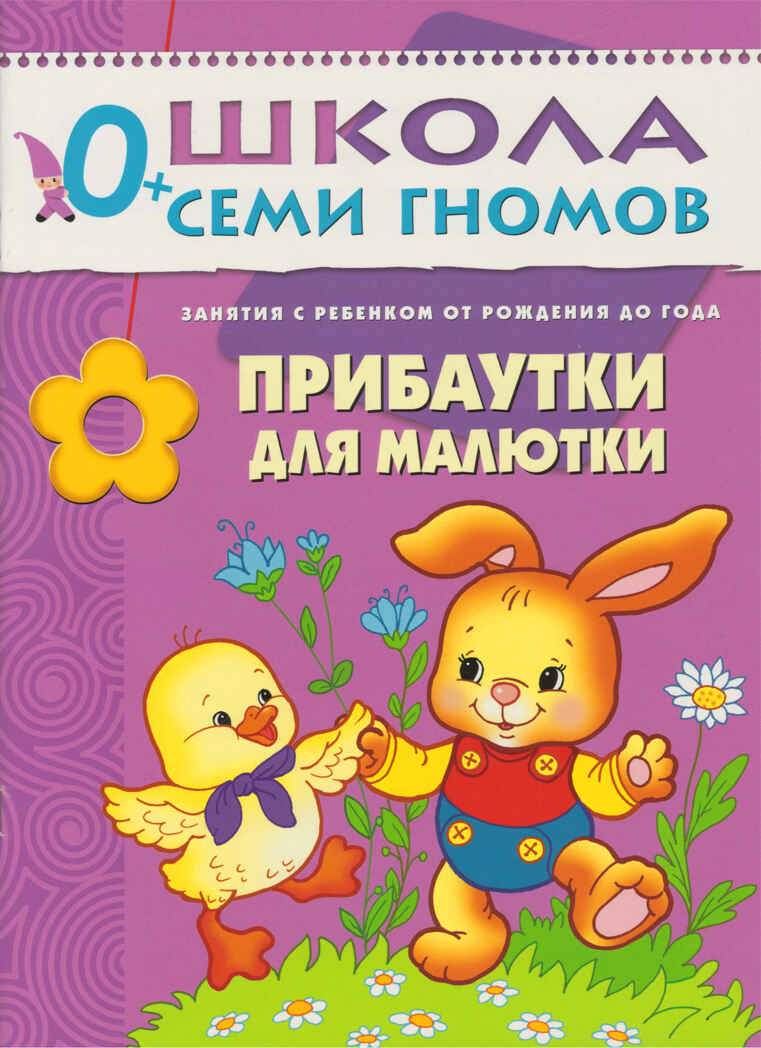 Прибаутки для малютки (ШСГ 1-й год обучения), развивающее пособие, производитель МОЗАИКА kids , ISBN 978-5-86775-486-0, № 1