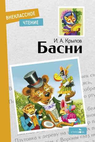 Внек.Чтение. Басни. И. Крылов Крылов И.А., производитель Стрекоза , ISBN 978-5-99515-092-3№ 1
