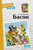 Внек.Чтение. Басни. И. Крылов Крылов И.А., производитель Стрекоза , ISBN 978-5-99515-092-3, № 1
