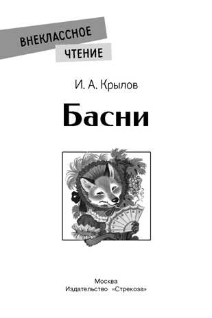 Внек.Чтение. Басни. И. Крылов Крылов И.А., производитель Стрекоза , ISBN 978-5-99515-092-3№ 2