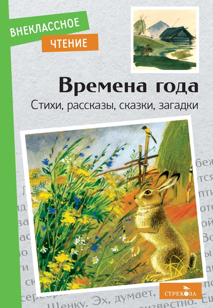 Внек.Чтение. Времена года. Пушкин А. С., Скребицкий Г. А., Шим Э. Ю., производитель Стрекоза , ISBN 978-5-99515-071-8, № 1