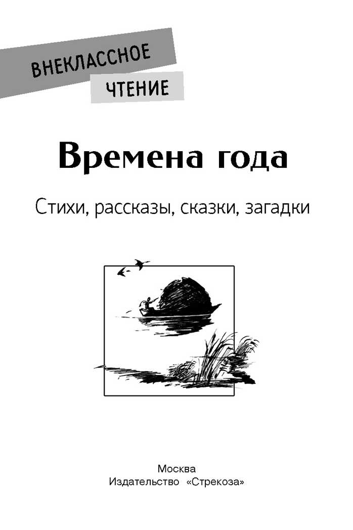 Внек.Чтение. Времена года. Пушкин А. С., Скребицкий Г. А., Шим Э. Ю., производитель Стрекоза , ISBN 978-5-99515-071-8, № 2