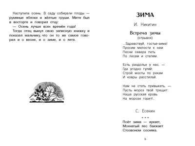 Внек.Чтение. Времена года. Пушкин А. С., Скребицкий Г. А., Шим Э. Ю., производитель Стрекоза , ISBN 978-5-99515-071-8№ 3