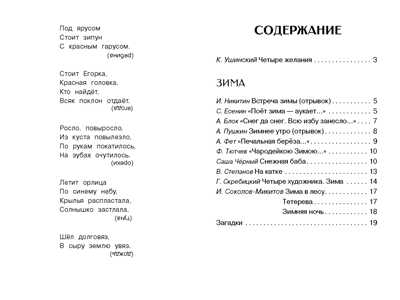 Внек.Чтение. Времена года. Пушкин А. С., Скребицкий Г. А., Шим Э. Ю., производитель Стрекоза , ISBN 978-5-99515-071-8№ 5