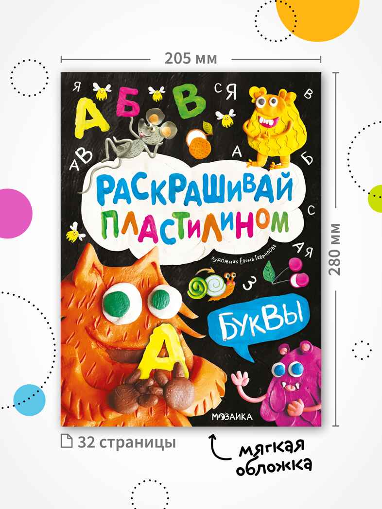 Буквы (Раскрашивай пластилином) книга для творчества, производитель МОЗАИКА kids , ISBN 978-5-43154-381-4, № 9