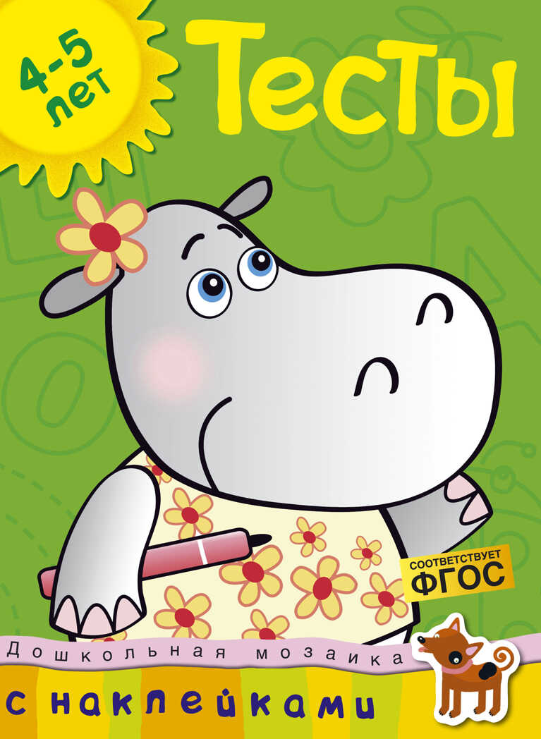 Тесты 4-5 лет с наклейками. Земцова О.Н. Дошкольная мозаика 4-5 лет, производитель Махаон , ISBN 978-5-38905-404-2, № 1