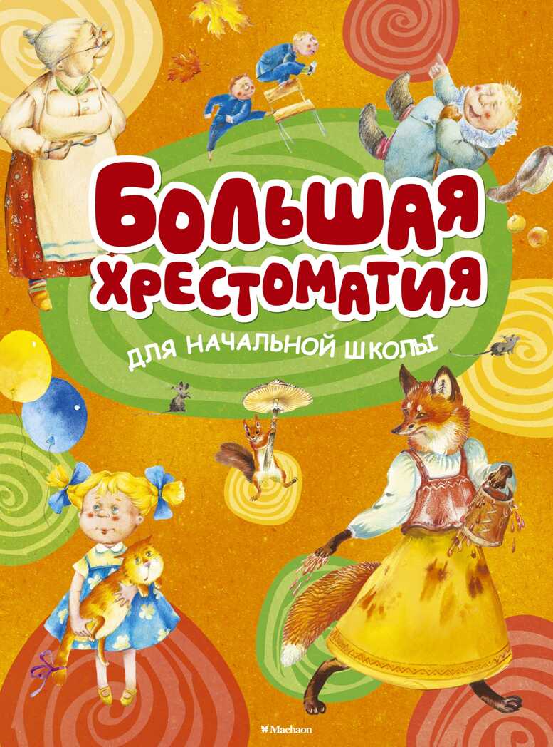 Большая хрестоматия для начальной школы (нов.оф.). Хрестоматия для детского чтения, производитель Махаон , ISBN 978-5-38911-451-7, № 1