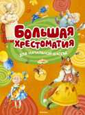 Большая хрестоматия для начальной школы (нов.оф.). Хрестоматия для детского чтения, производитель Махаон , ISBN 978-5-38911-451-7, № 1