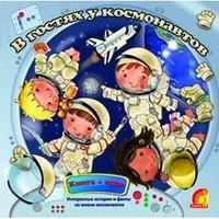 Книга+игра.В гостях у космоавтов, производитель ЕЛВИК , ISBN 978-9-66283-040-8