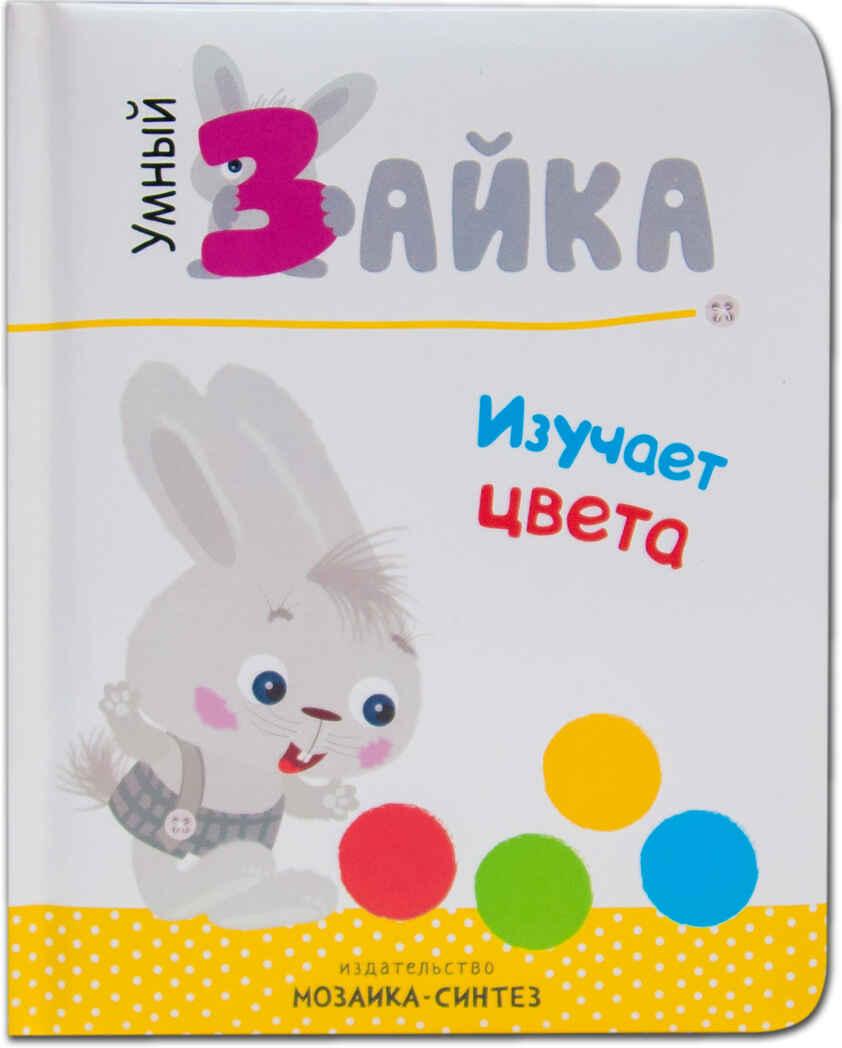 Умный зайка изучает цвета (Умный зайка), книга на картоне, производитель МОЗАИКА kids , ISBN 978-5-43151-088-5, № 1