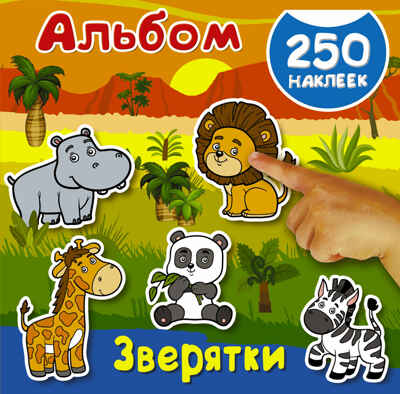 Зверятки. Глотова В.Ю., Дмитриева В. Альбом 250 наклеек, производитель АСТ , ISBN 978-5-17982-784-9№ 1