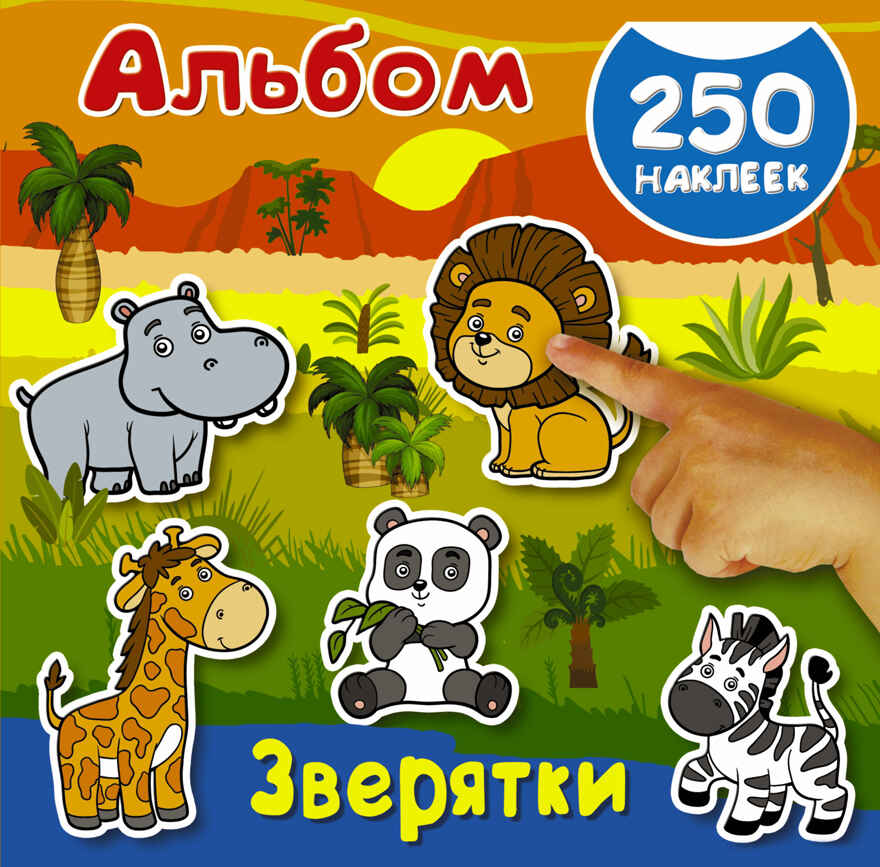 Зверятки. Глотова В.Ю., Дмитриева В. Альбом 250 наклеек, производитель АСТ , ISBN 978-5-17982-784-9, № 1