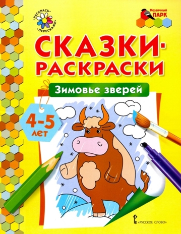 Зимовье зверей. 4-5 лет. Печерская А.Н. Сказки-раскраски, производитель Русское слово , ISBN 978-5-00092-927-8№ 1