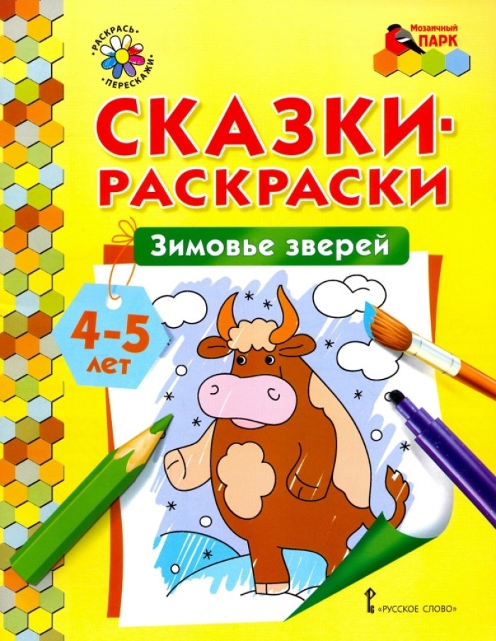 Зимовье зверей. 4-5 лет. Печерская А.Н. Сказки-раскраски, производитель Русское слово , ISBN 978-5-00092-927-8, № 1