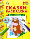 Зимовье зверей. 4-5 лет. Печерская А.Н. Сказки-раскраски, производитель Русское слово , ISBN 978-5-00092-927-8, № 1