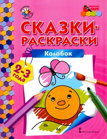Колобок. 2-3 года. Печерская А.Н. Сказки-раскраски, производитель Русское слово , ISBN 978-5-90775-565-9№ 1