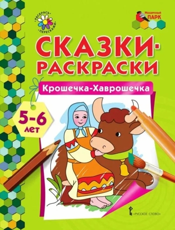 Крошечка-Хаврошечка. 5-6 лет. Печерская А.Н. Сказки-раскраски, производитель Русское слово , ISBN 978-5-00092-829-5№ 1