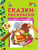 Крошечка-Хаврошечка. 5-6 лет. Печерская А.Н. Сказки-раскраски, производитель Русское слово , ISBN 978-5-00092-829-5, № 1