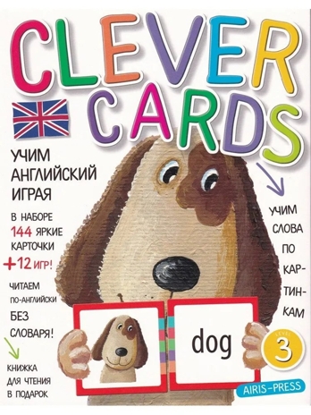 Учим английский играя. Уровень 3.(набор карточек+книга). Умные карточки, производитель Айрис-пресс , ISBN 978-5-81126-170-3№ 1
