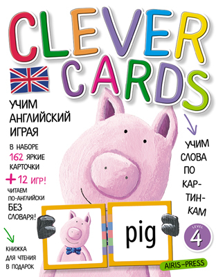Учим английский играя. Уровень 4.(набор карточек+книга). Умные карточки, производитель Айрис-пресс , ISBN 978-5-81126-171-0, № 1