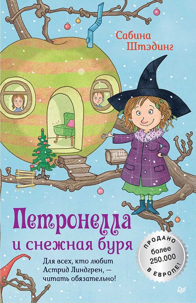 Петронелла и снежная буря. Штэдинг С. Петронелла с яблоневого дерева, производитель Питер , ISBN 978-5-00116-131-8, № 1