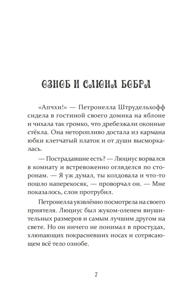 Петронелла и снежная буря. Штэдинг С. Петронелла с яблоневого дерева, производитель Питер , ISBN 978-5-00116-131-8, № 4