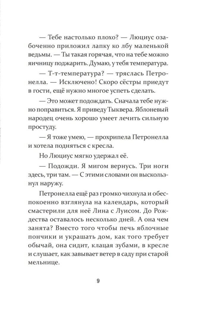 Петронелла и снежная буря. Штэдинг С. Петронелла с яблоневого дерева, производитель Питер , ISBN 978-5-00116-131-8, № 6