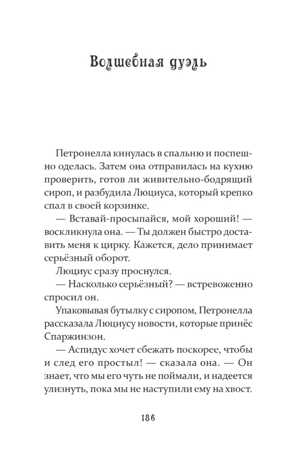 Петронелла и темная история с цирком. Штэдинг С. Петронелла с яблоневого дерева, производитель Питер , ISBN 978-5-00116-112-7№ 4