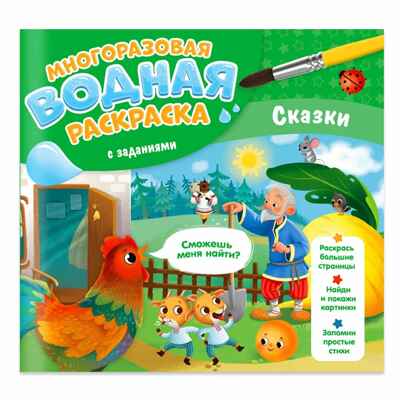 Многоразовая водная раскраска с заданиями. Сказки. Серия Раскрась и узнай. 24х23 см. 10 стр., производитель ГЕОДОМ , ISBN 466-0-13622-072-5№ 1
