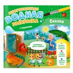 Многоразовая водная раскраска с заданиями. Сказки. Серия Раскрась и узнай. 24х23 см. 10 стр., производитель ГЕОДОМ , ISBN 466-0-13622-072-5, № 1
