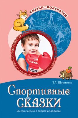 Сказки-подсказки. Спортивные сказки. Беседы с детьми о спорте и здоровье, производитель Сфера ТЦ , ISBN 978-5-99492-257-6, № 1