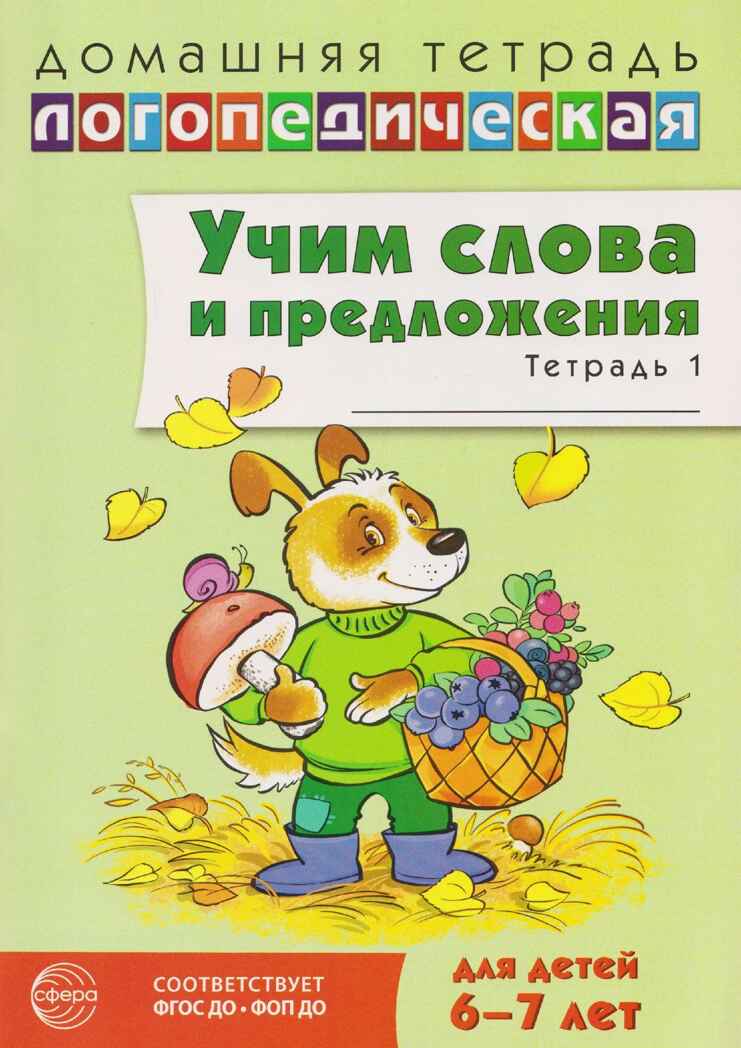 ДЛТ Учим слова и предложения. Речевые игры и упражнения для детей 6—7 лет: В 5 тетрадях. Тетрадь 1., производитель Сфера ТЦ , ISBN 978-5-99493-662-7, № 1
