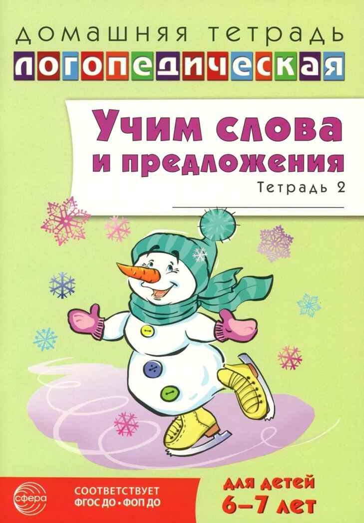 ДЛТ Учим слова и предложения. Речевые игры и упражнения для детей 6—7 лет: В 5 тетрадях. Тетрадь 2., производитель Сфера ТЦ , ISBN 978-5-99493-663-4, № 1