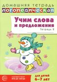 ДЛТ Учим слова и предложения. Речевые игры и упражнения для детей 6—7 лет: В 5 тетрадях. Тетрадь 2., производитель Сфера ТЦ , ISBN 978-5-99493-663-4, № 1