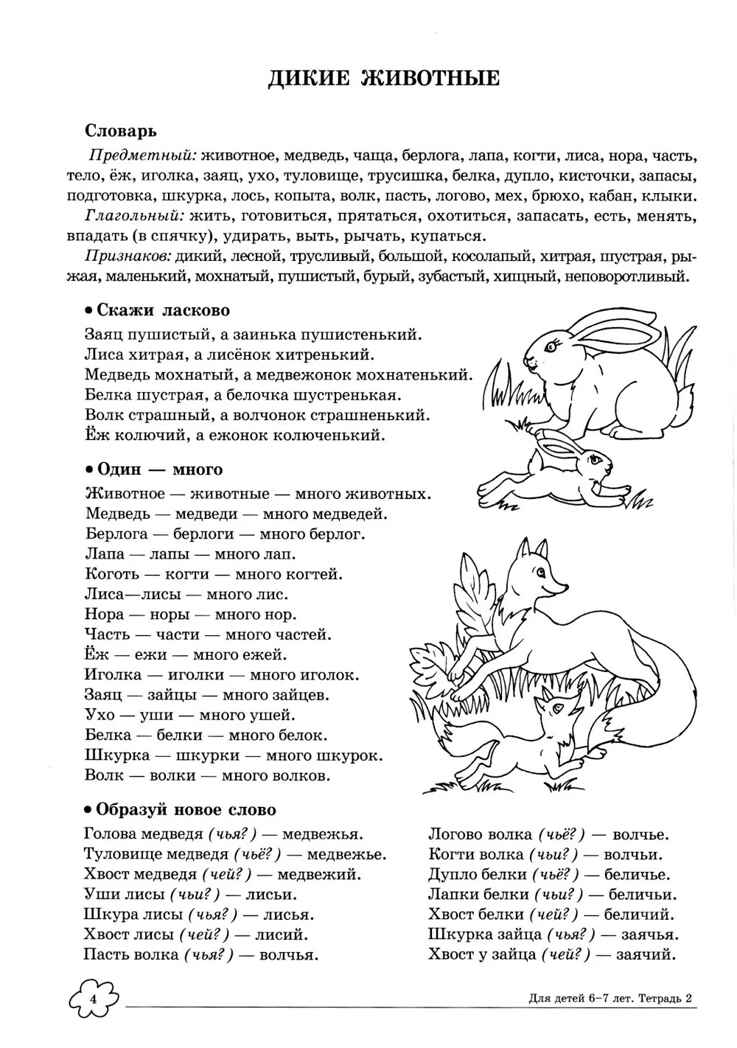 ДЛТ Учим слова и предложения. Речевые игры и упражнения для детей 6—7 лет: В 5 тетрадях. Тетрадь 2., производитель Сфера ТЦ , ISBN 978-5-99493-663-4, № 3