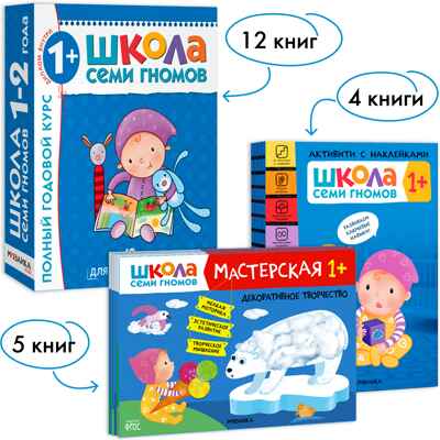 Школа Семи Гномов. Большой годовой комплект 1+. (Базовый курс, Активити с наклейками, Мастерская), производитель МОЗАИКА kids , ISBN 978-5-43152-801-9№ 1