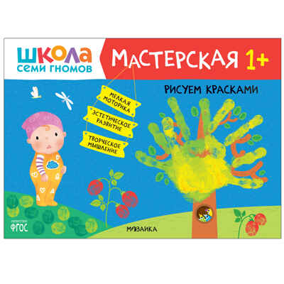 Школа Семи Гномов. Большой годовой комплект 1+. (Базовый курс, Активити с наклейками, Мастерская), производитель МОЗАИКА kids , ISBN 978-5-43152-801-9№ 2