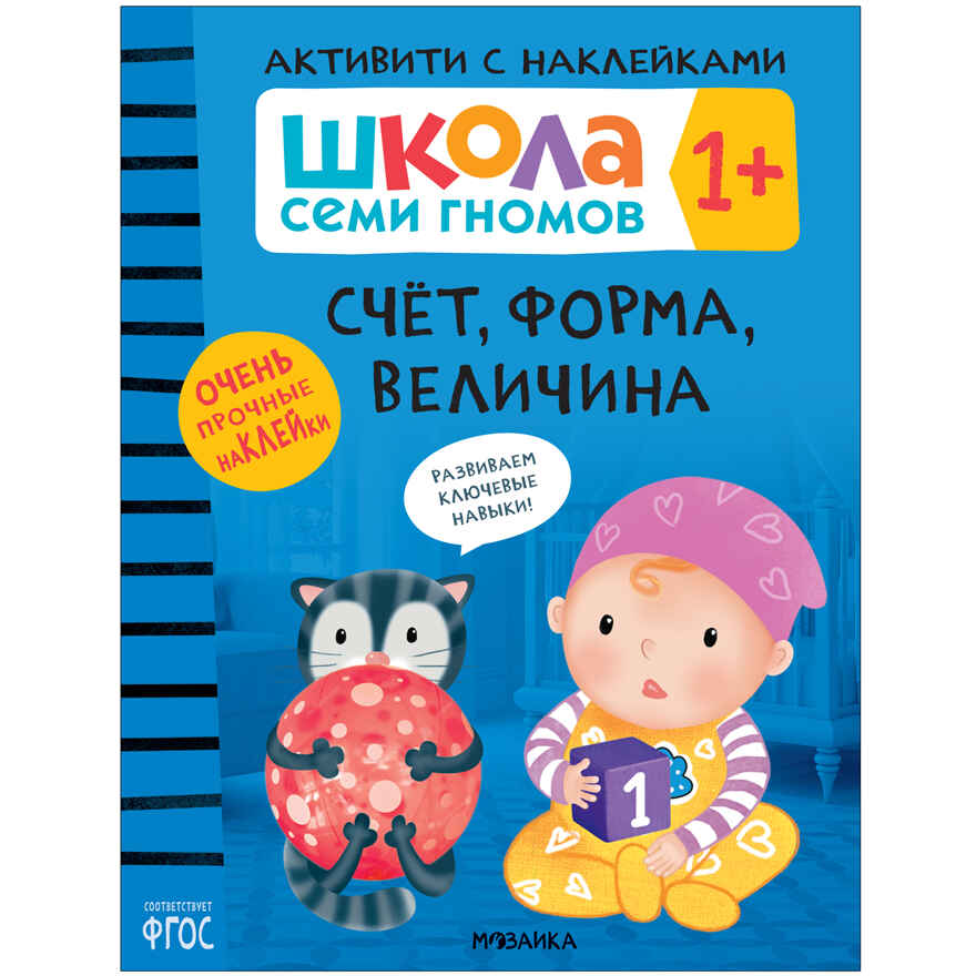 Школа Семи Гномов. Большой годовой комплект 1+. (Базовый курс, Активити с наклейками, Мастерская), производитель МОЗАИКА kids , ISBN 978-5-43152-801-9, № 14